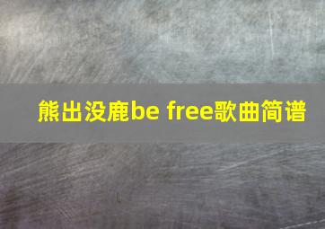 熊出没鹿be free歌曲简谱